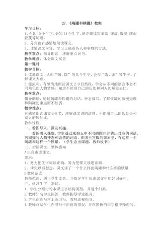 陶罐和铁罐教学设计、反思、说课
