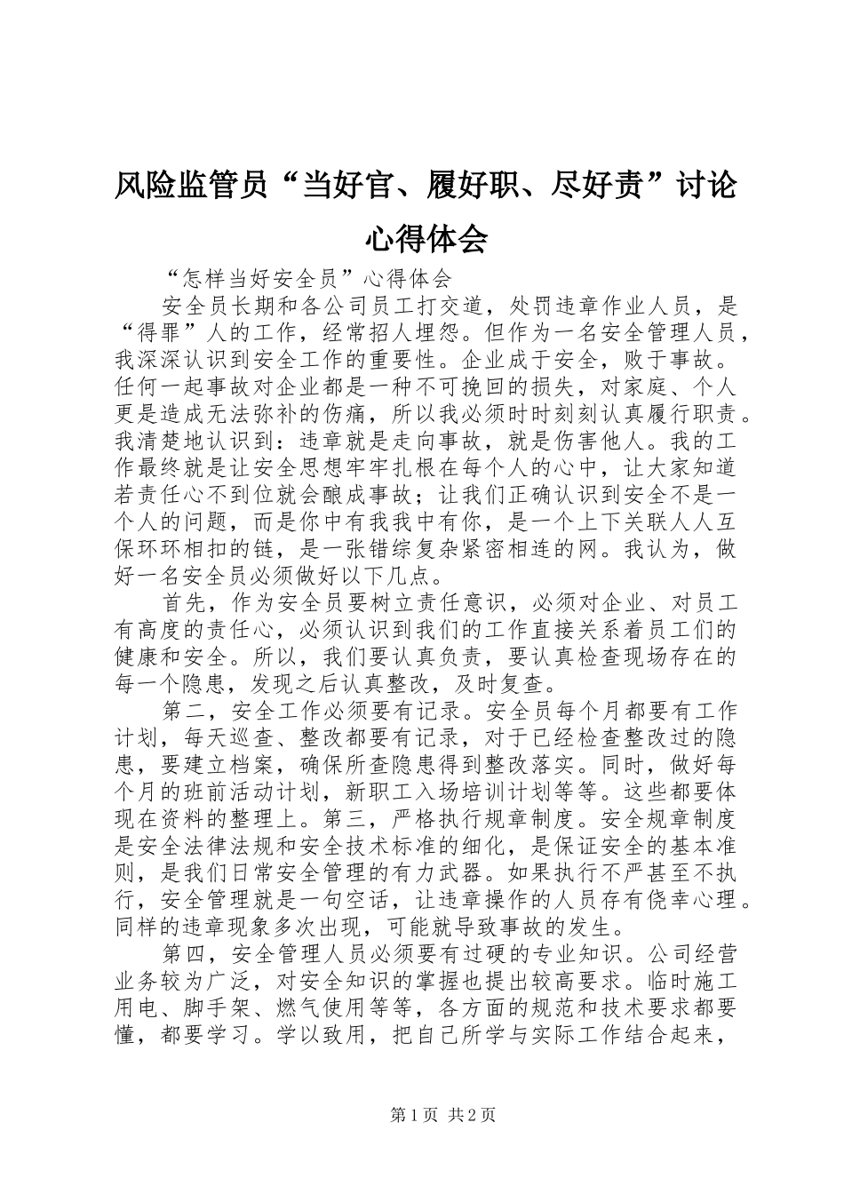 风险监管员“当好官、履好职、尽好责”讨论心得体会 _第1页