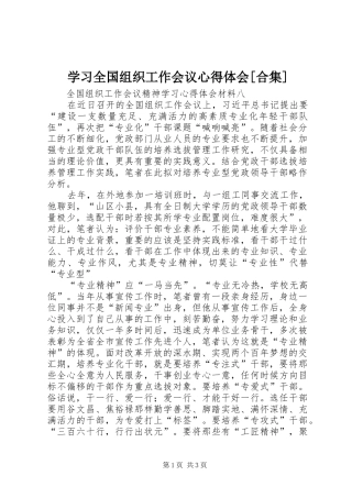 学习全国组织工作会议心得体会[合集] 