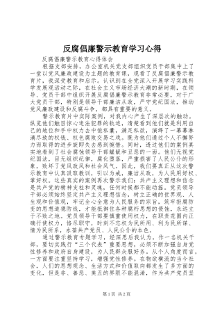 反腐倡廉警示教育学习心得 