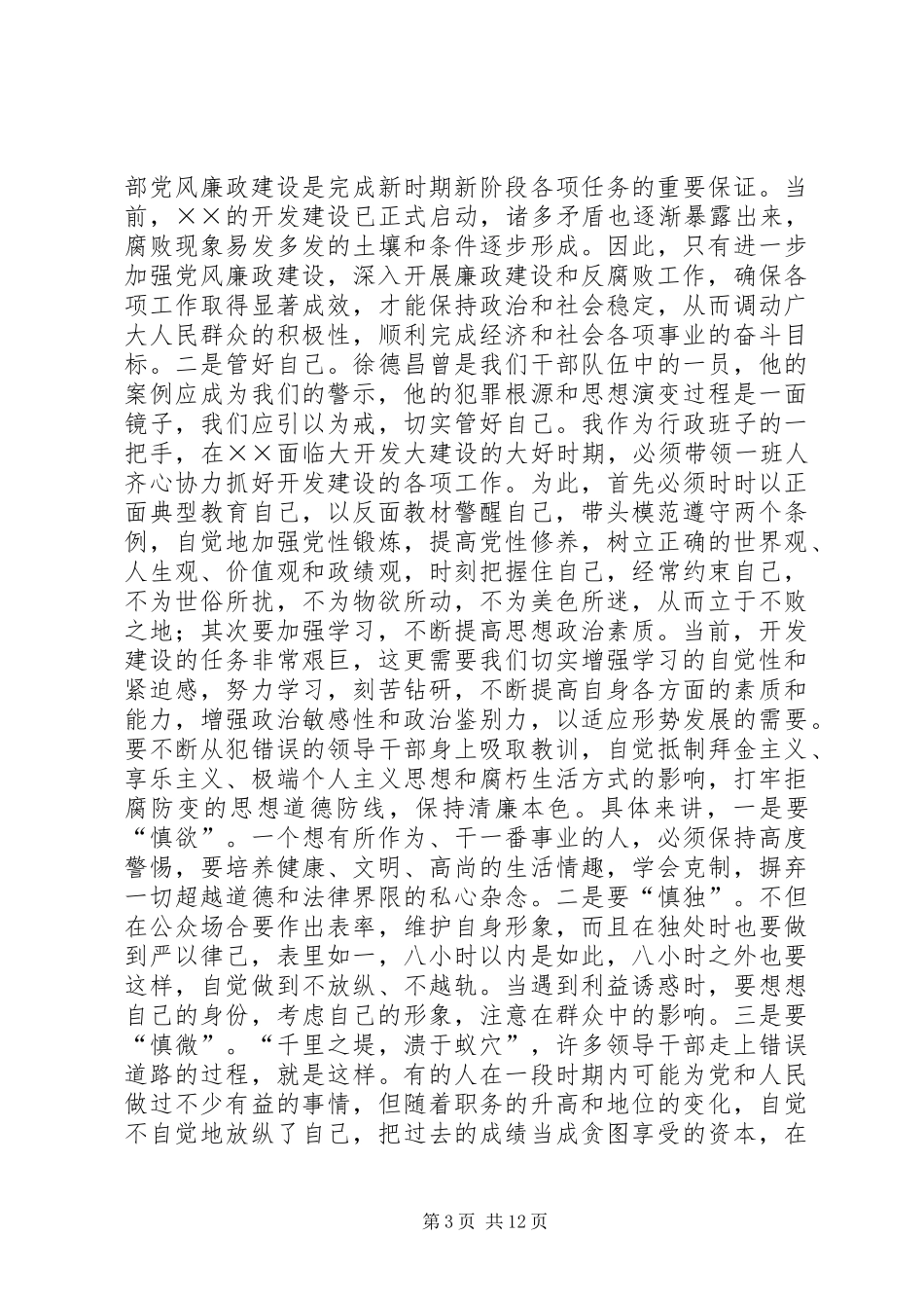 教育系统党风廉政建设之学习体会5则范文_第3页