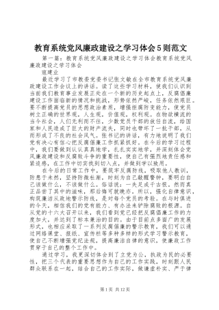 教育系统党风廉政建设之学习体会5则范文