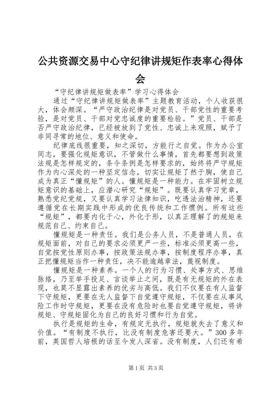 公共资源交易中心守纪律讲规矩作表率心得体会 _第1页