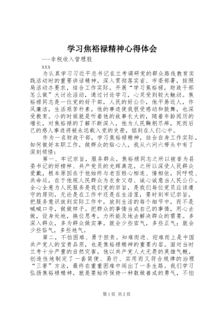 学习焦裕禄精神心得体会 