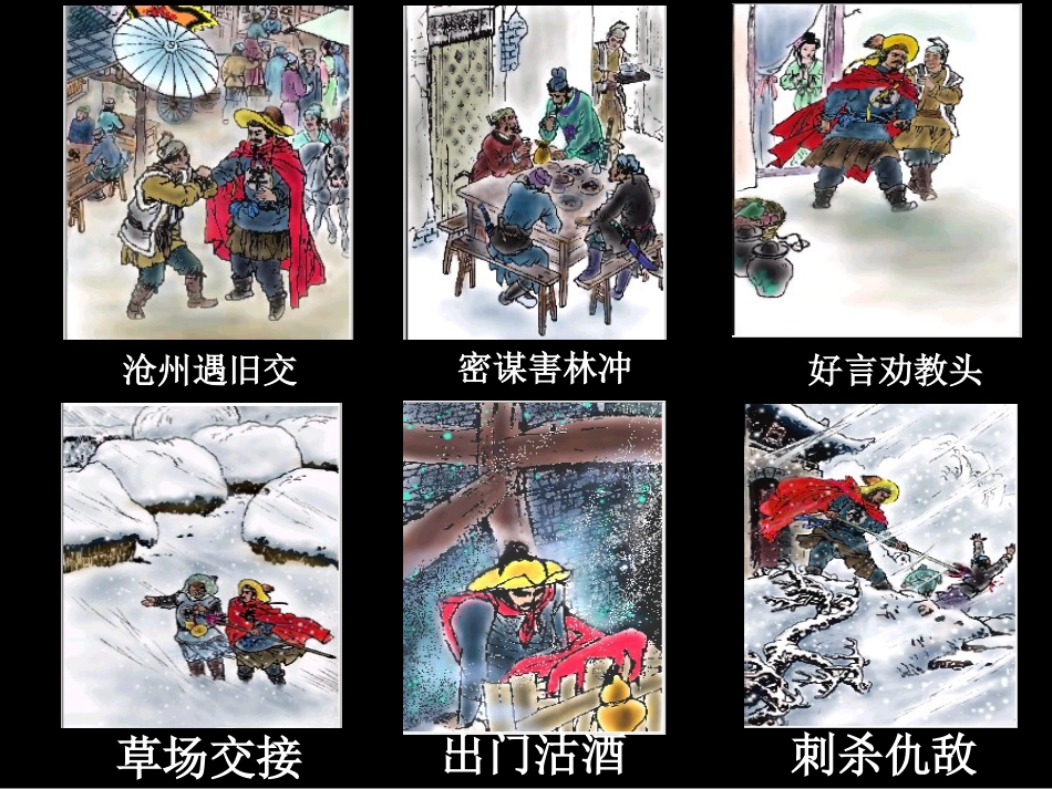 《林教头风雪山神庙》_第2页