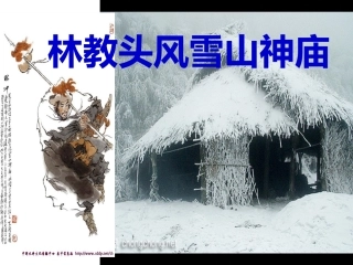 《林教头风雪山神庙》