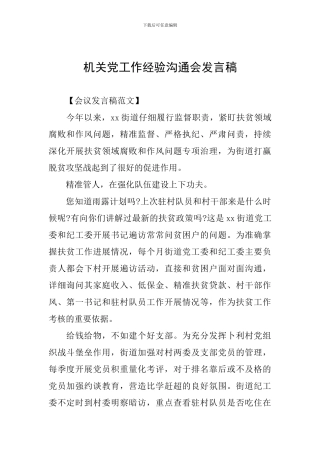 机关党工作经验交流会发言稿