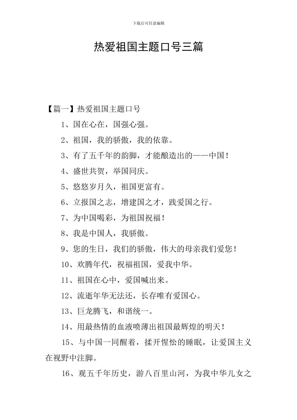 热爱祖国主题口号三篇_第1页