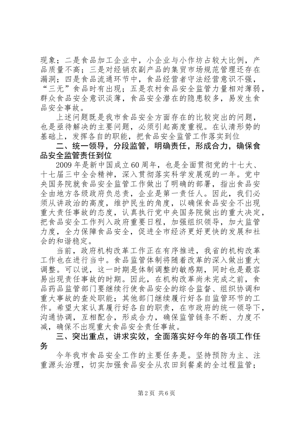 书记在食品监管部署会讲话_第2页