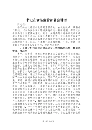 书记在食品监管部署会讲话