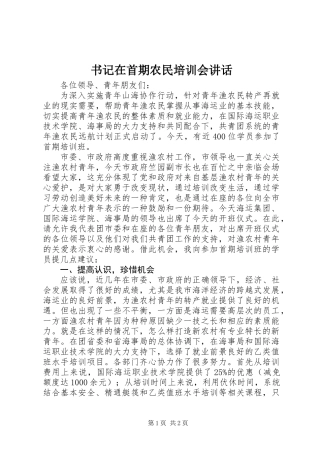 书记在首期农民培训会讲话