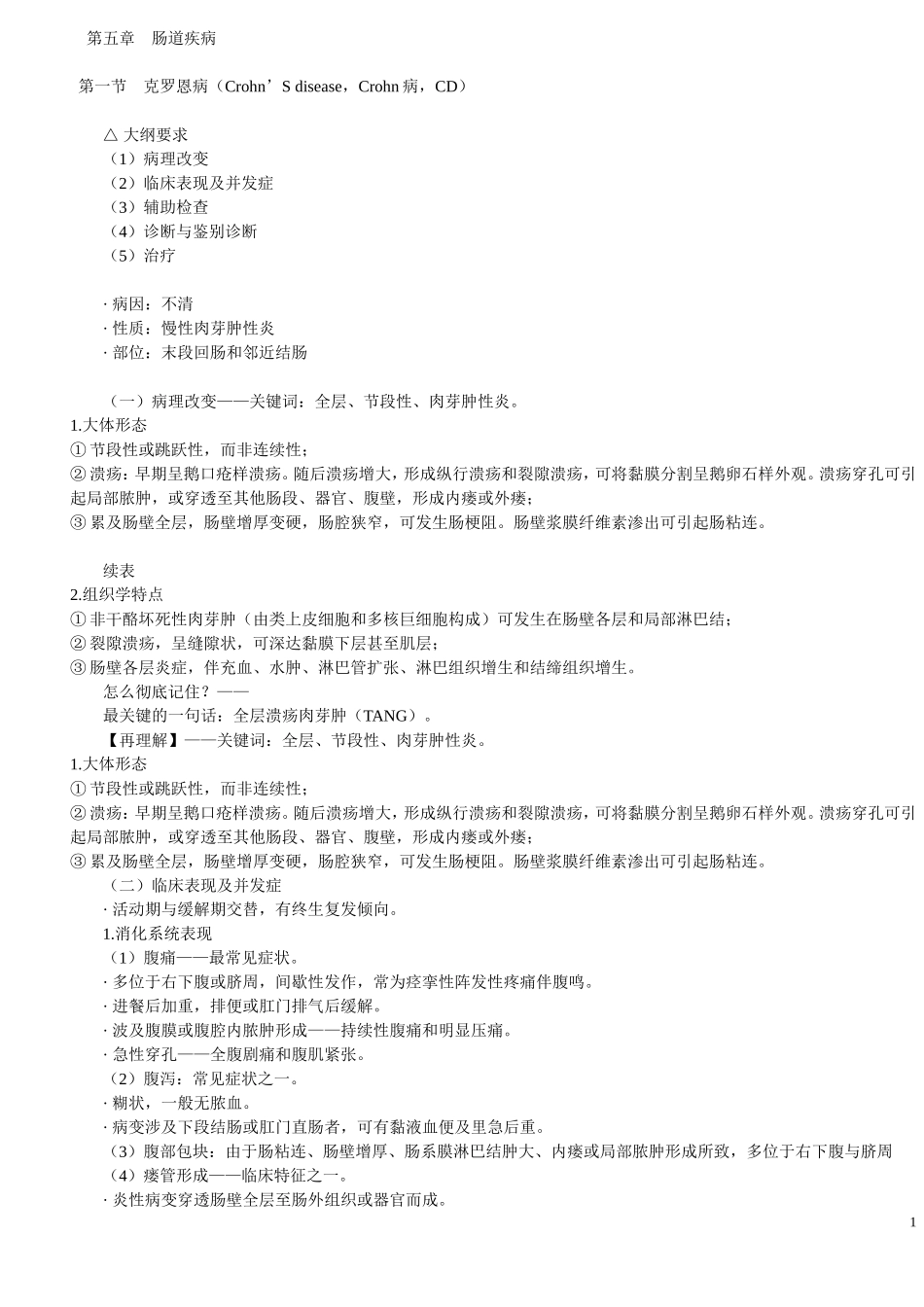 第五章肠道疾病_第1页