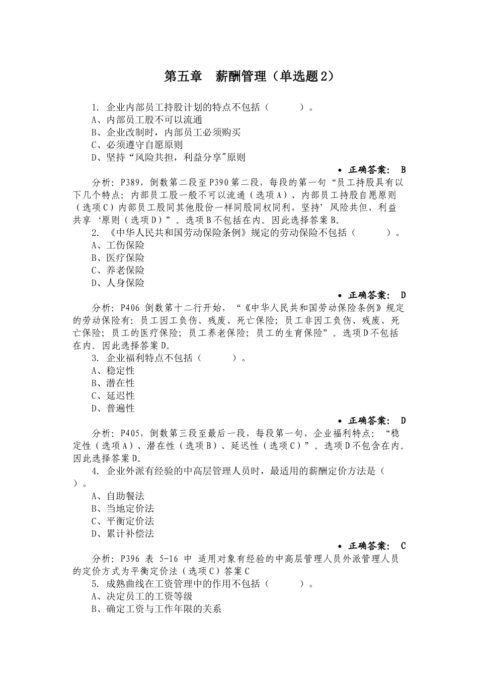 第五章薪酬管理-单选题2_第1页