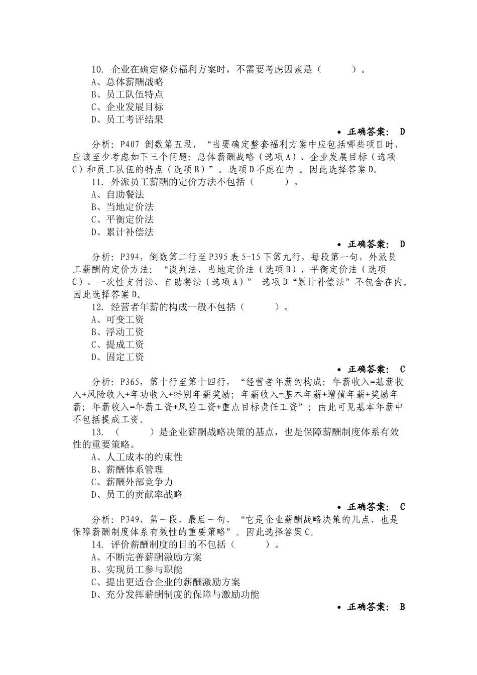第五章薪酬管理-单选题2_第3页