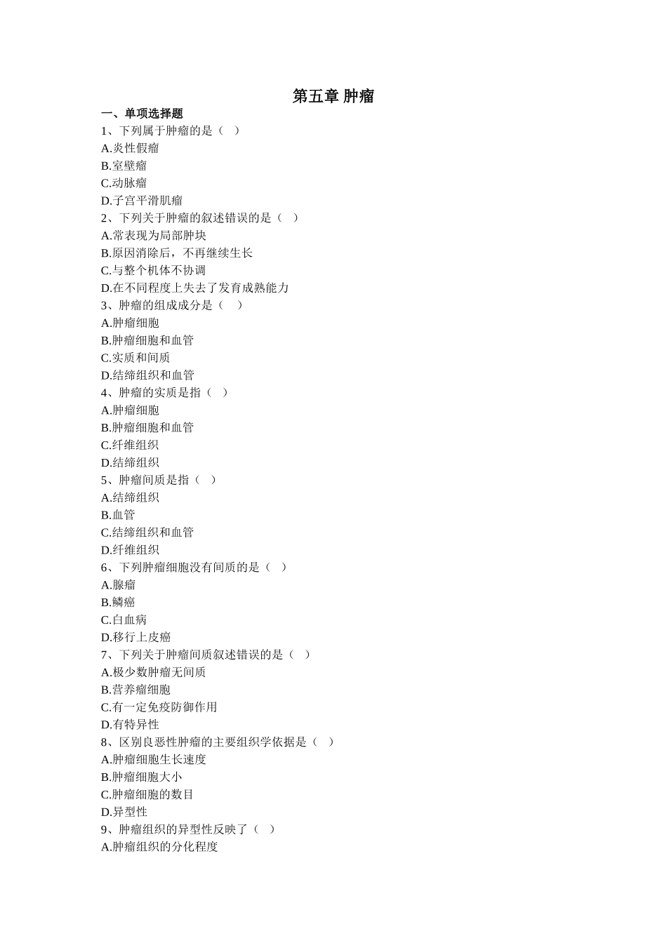 第五章肿瘤 一、单项选择题 1、下列属于肿瘤的是( ) A炎性假_第1页