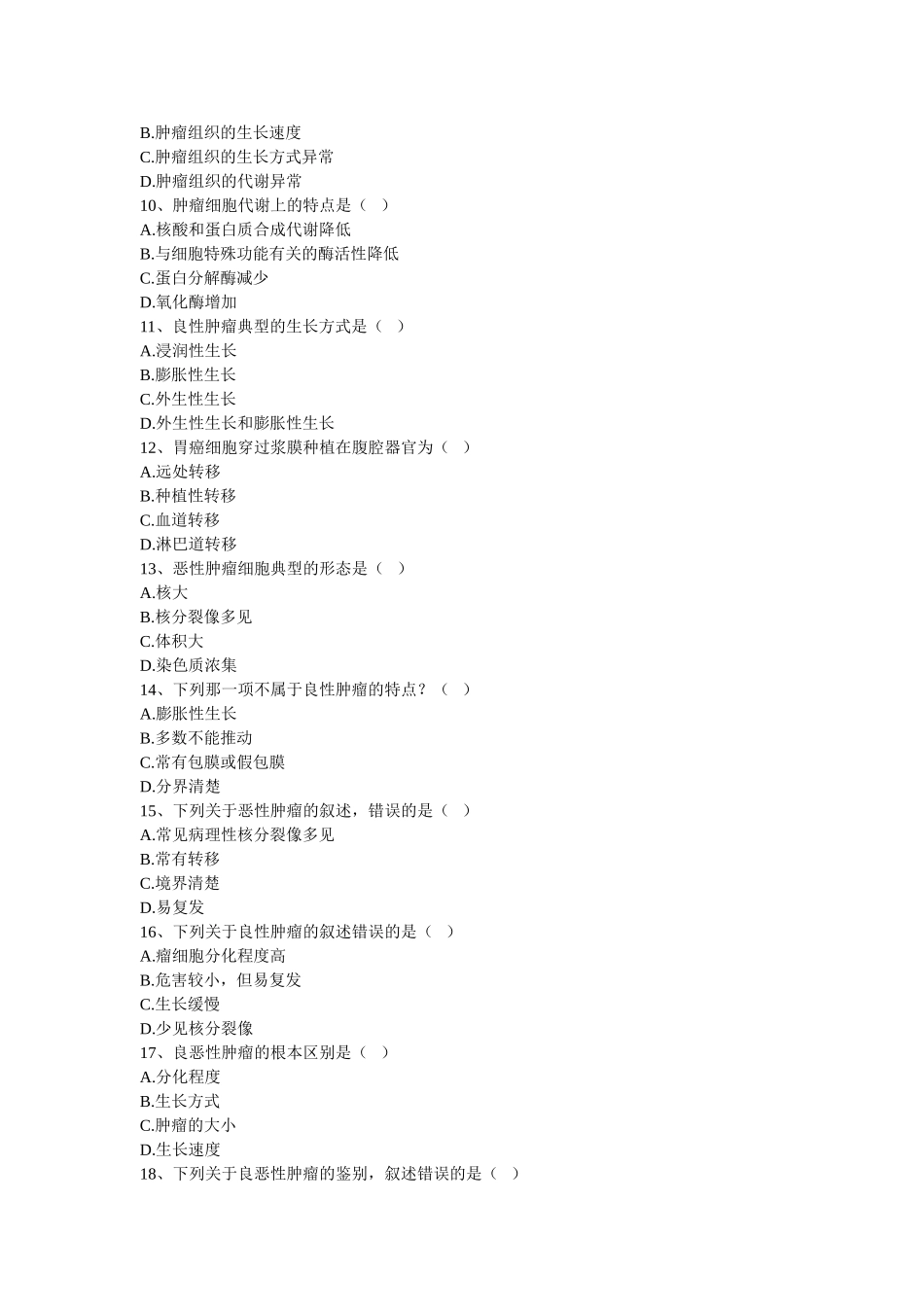 第五章肿瘤 一、单项选择题 1、下列属于肿瘤的是( ) A炎性假_第2页