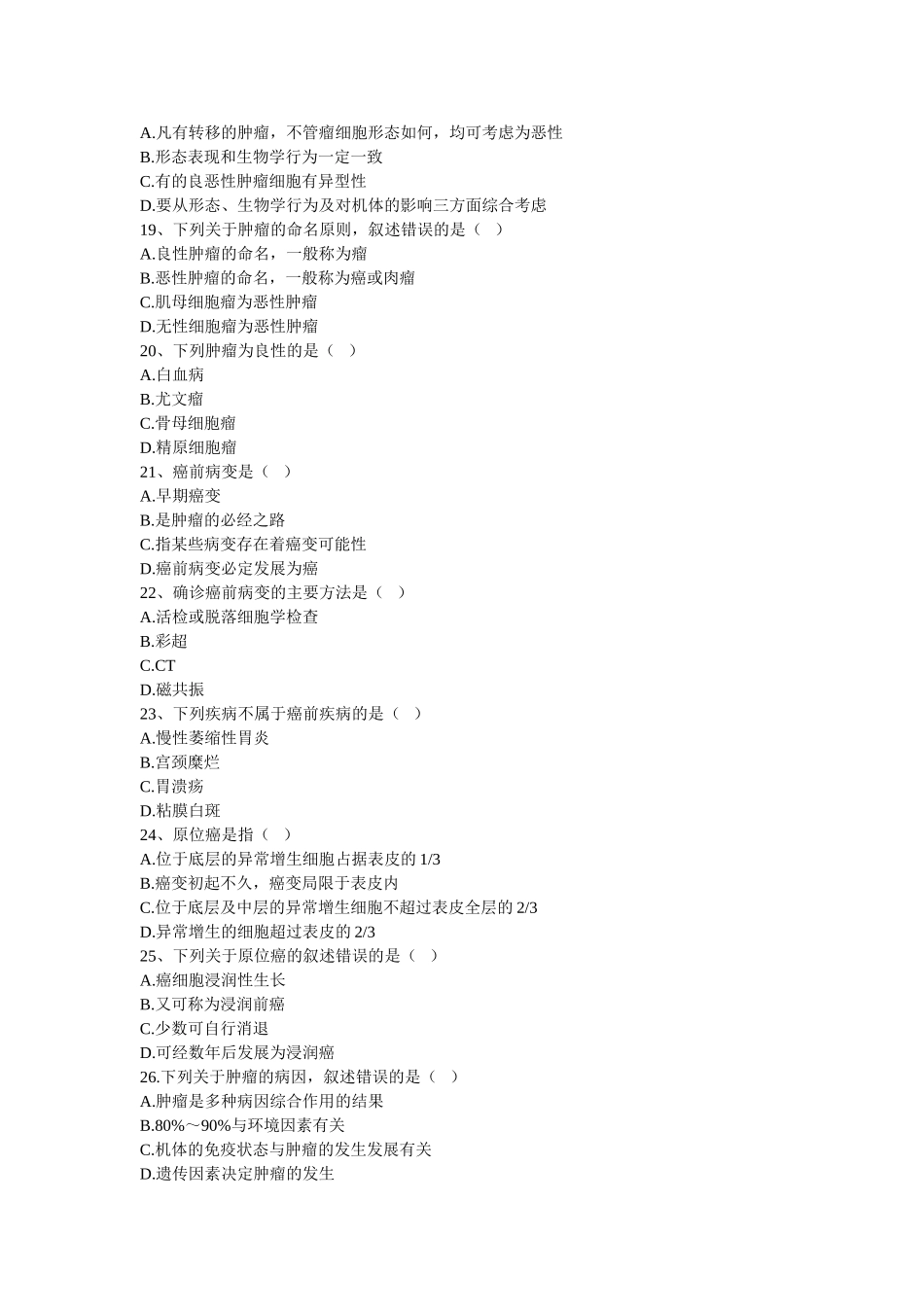 第五章肿瘤 一、单项选择题 1、下列属于肿瘤的是( ) A炎性假_第3页