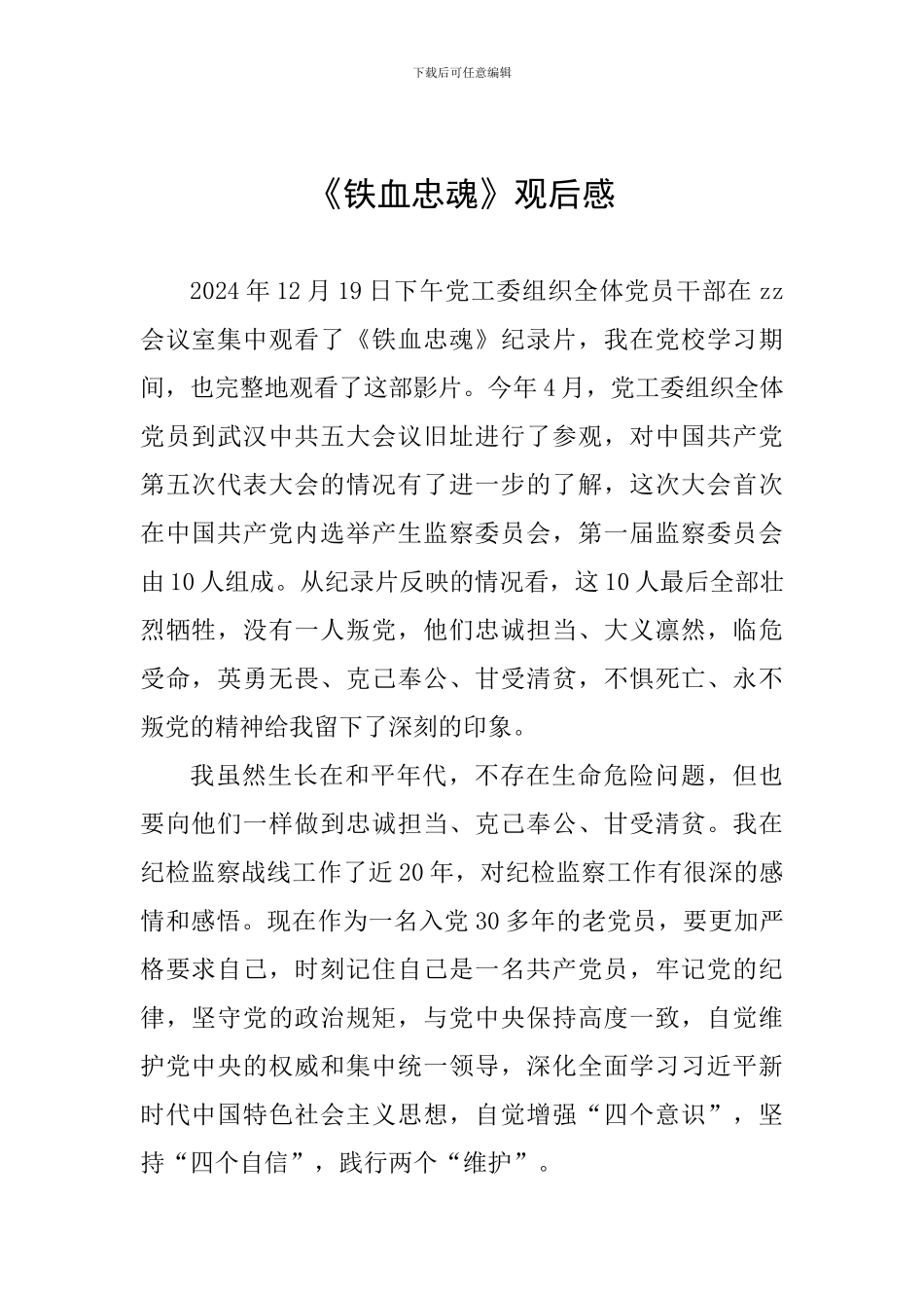 《铁血忠魂》观后感_第1页