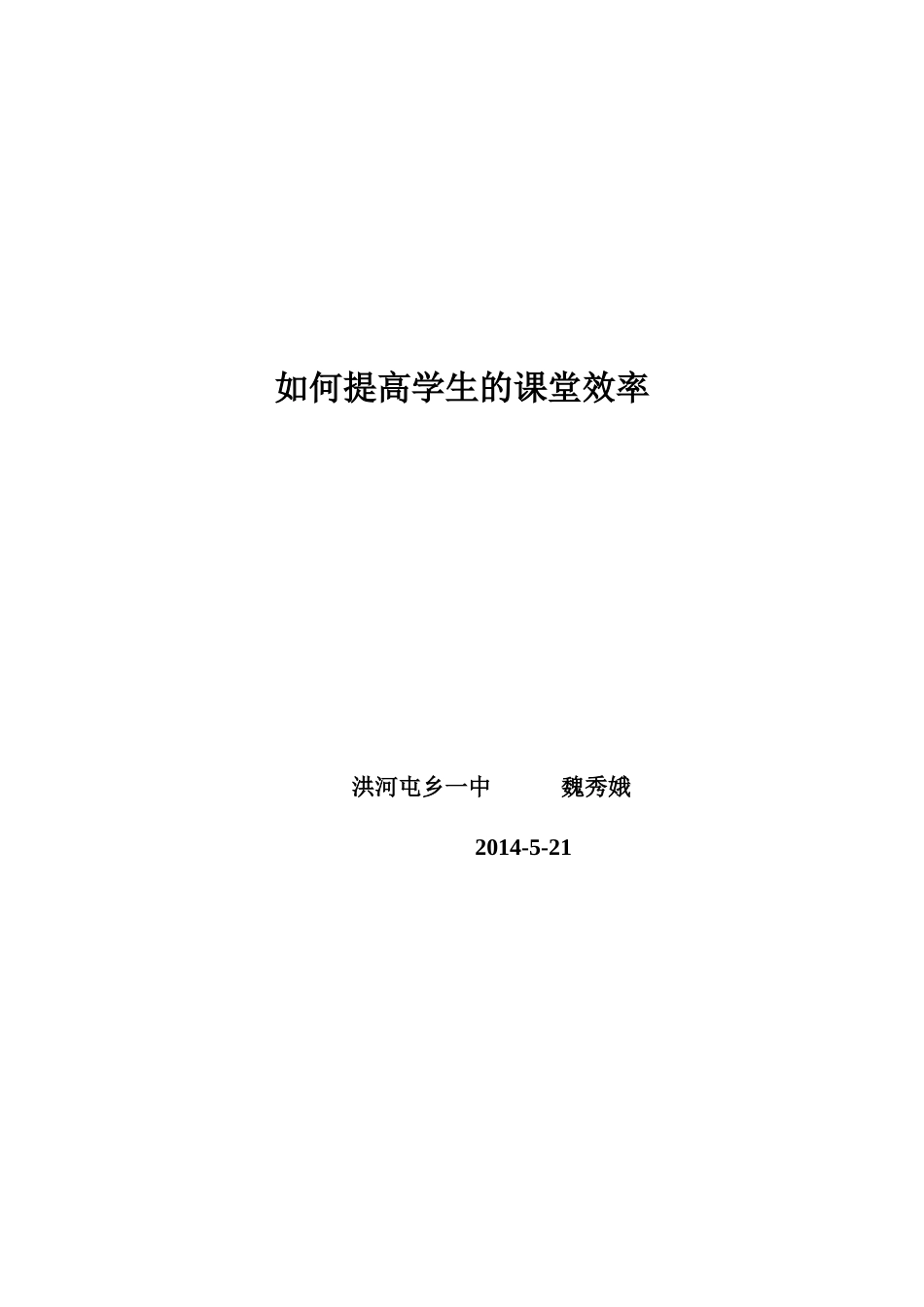 如何提高学生的课堂效率_第3页