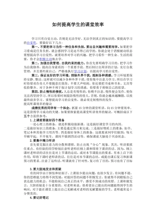 如何提高学生的课堂效率