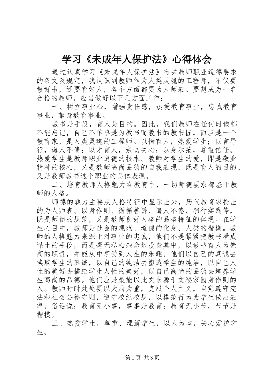 学习《未成年人保护法》心得体会 _第1页