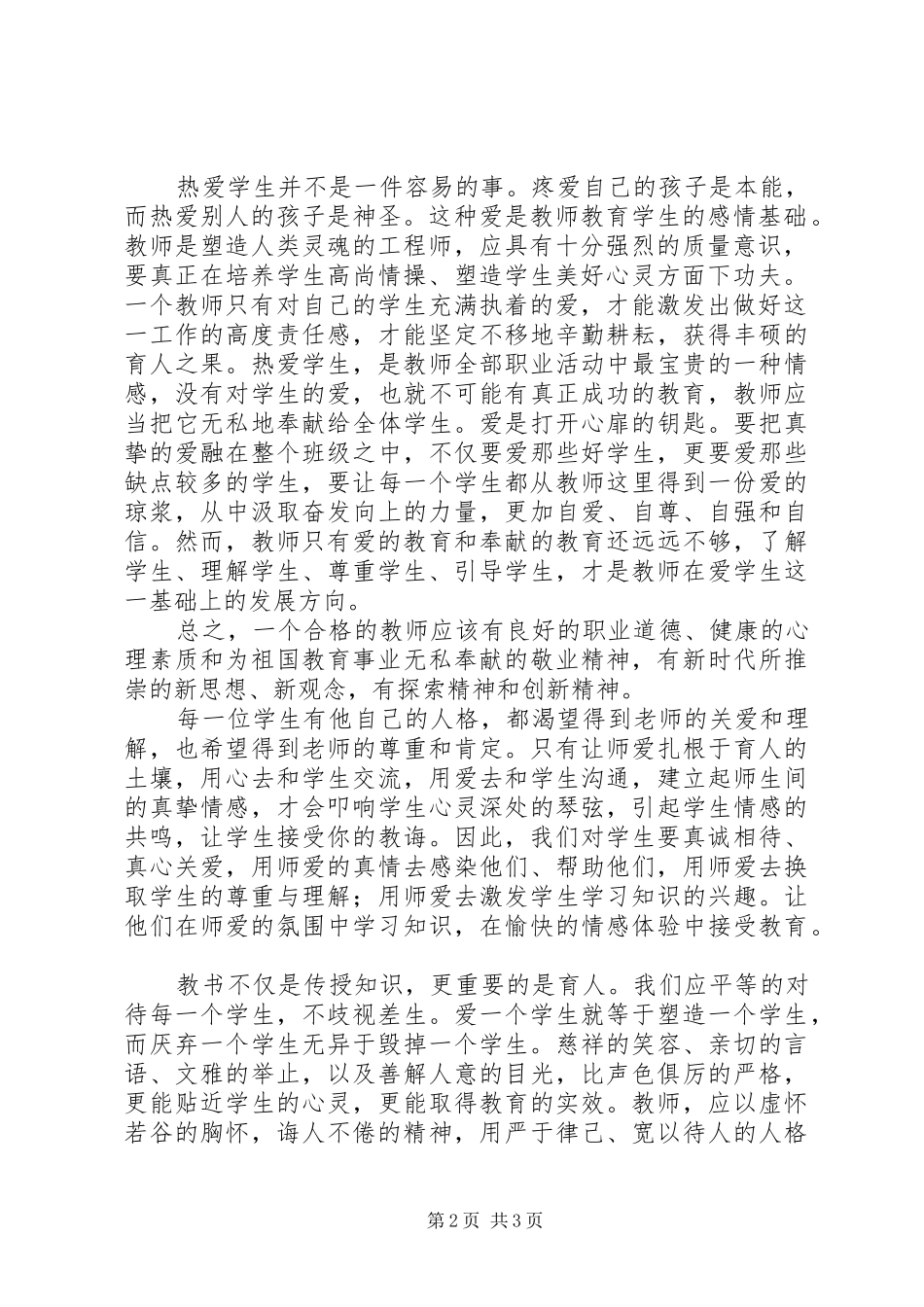 学习《未成年人保护法》心得体会 _第2页