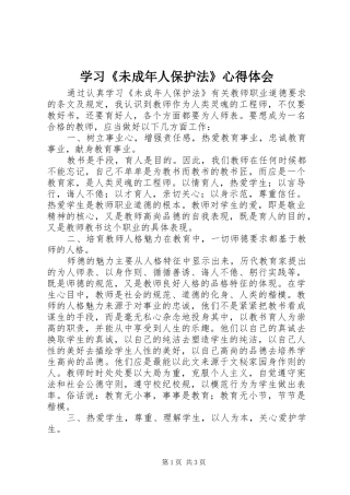 学习《未成年人保护法》心得体会 