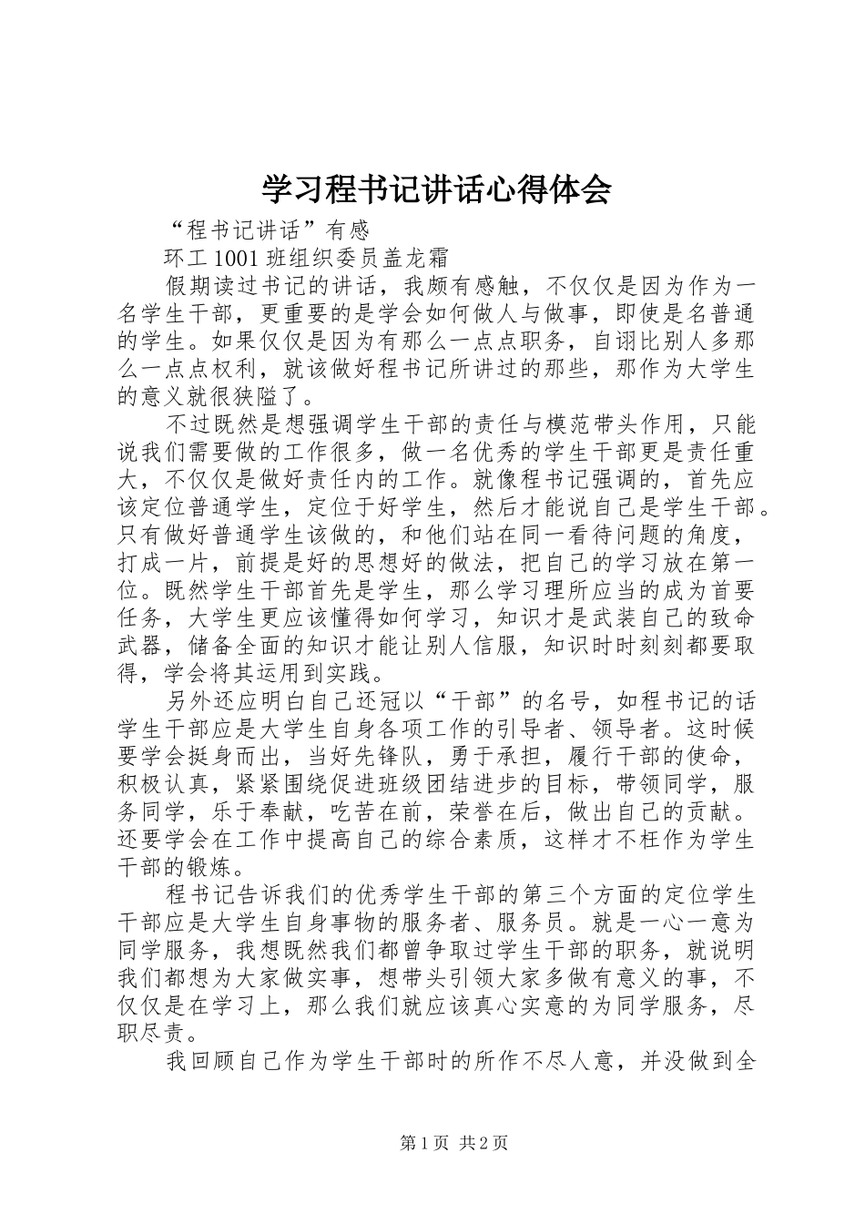 学习程书记讲话心得体会_1 _第1页