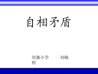 自相矛盾课件