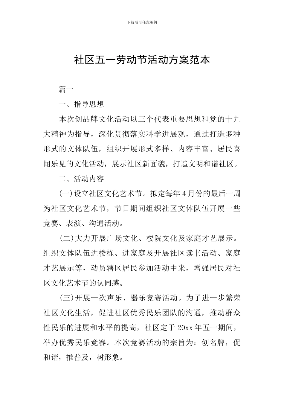 社区五一劳动节活动方案范本_第1页