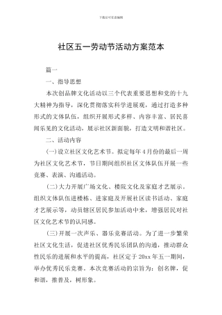 社区五一劳动节活动方案范本