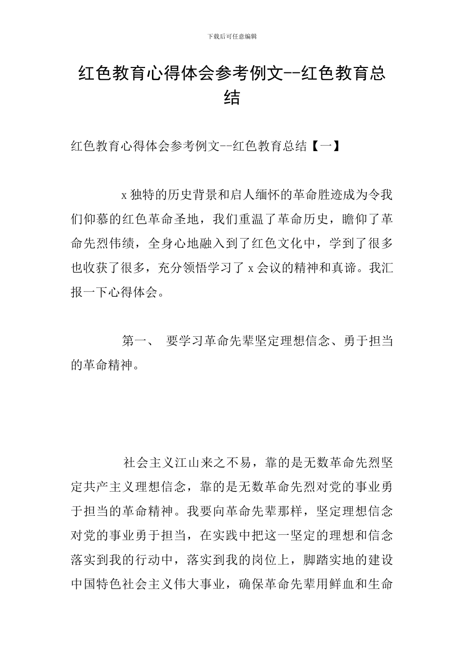 红色教育心得体会参考例文--红色教育总结_第1页