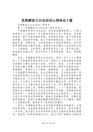 思想解放大讨论活动心得体会5篇