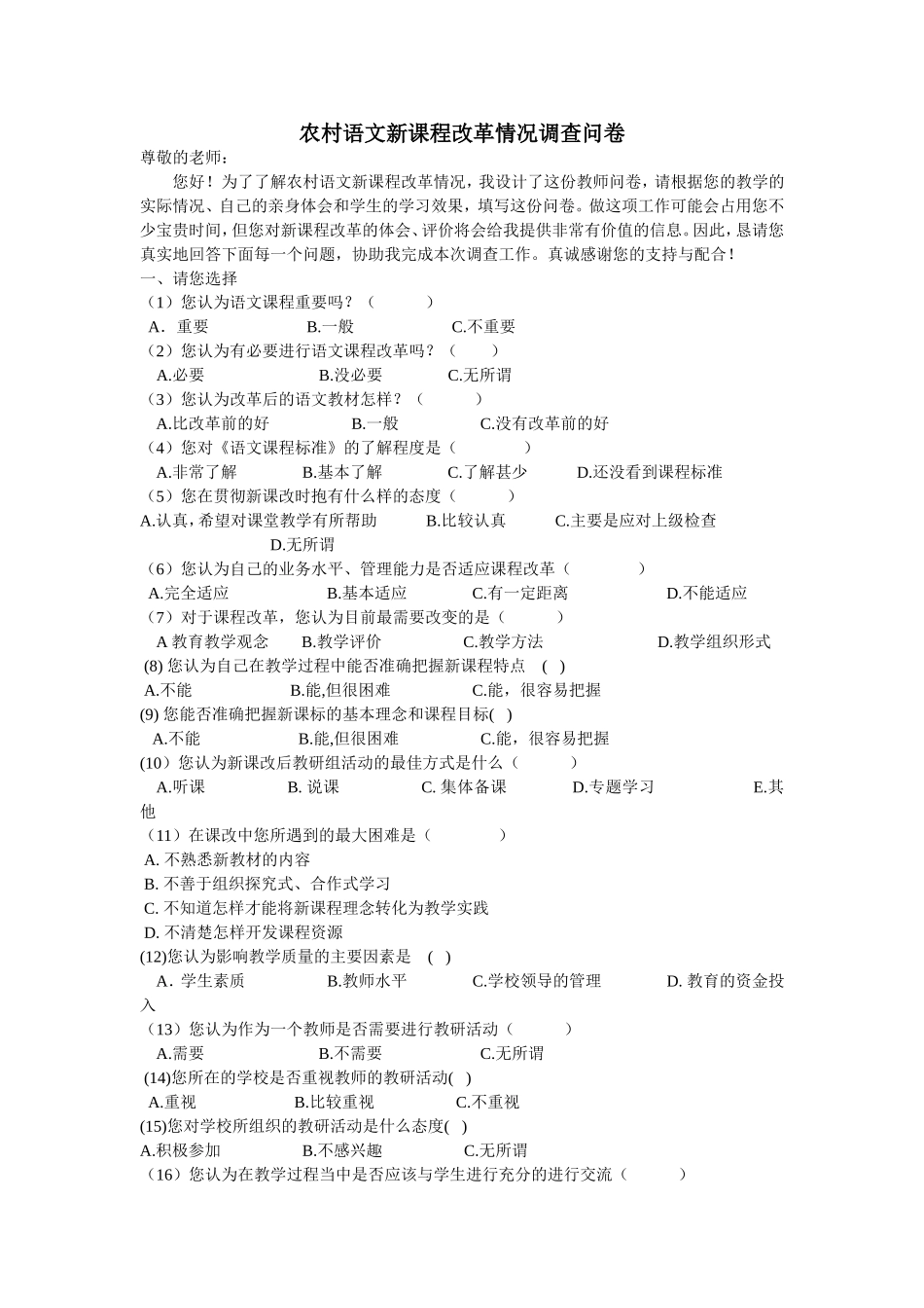 农村语文新课程改革情况调查问卷_第1页