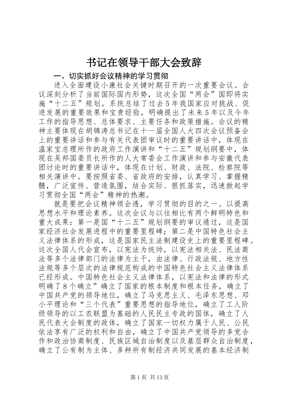 书记在领导干部大会致辞_第1页