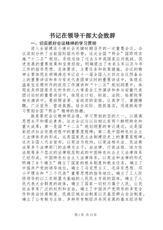 书记在领导干部大会致辞