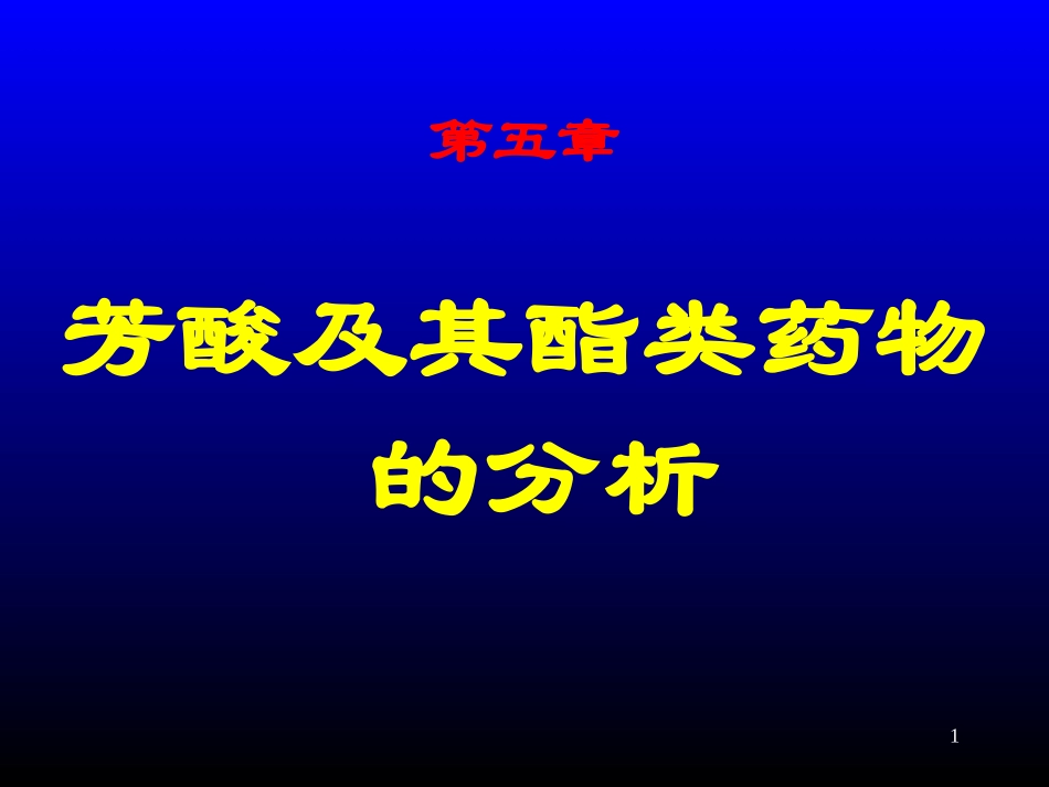 第五章芳酸及其酯类_第1页