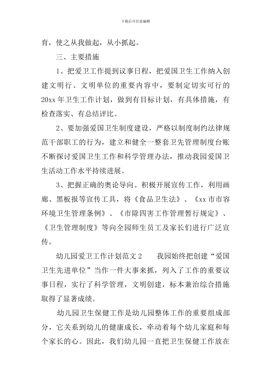 幼儿园爱卫工作计划范文3篇_第3页