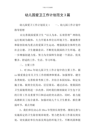 幼儿园爱卫工作计划范文3篇