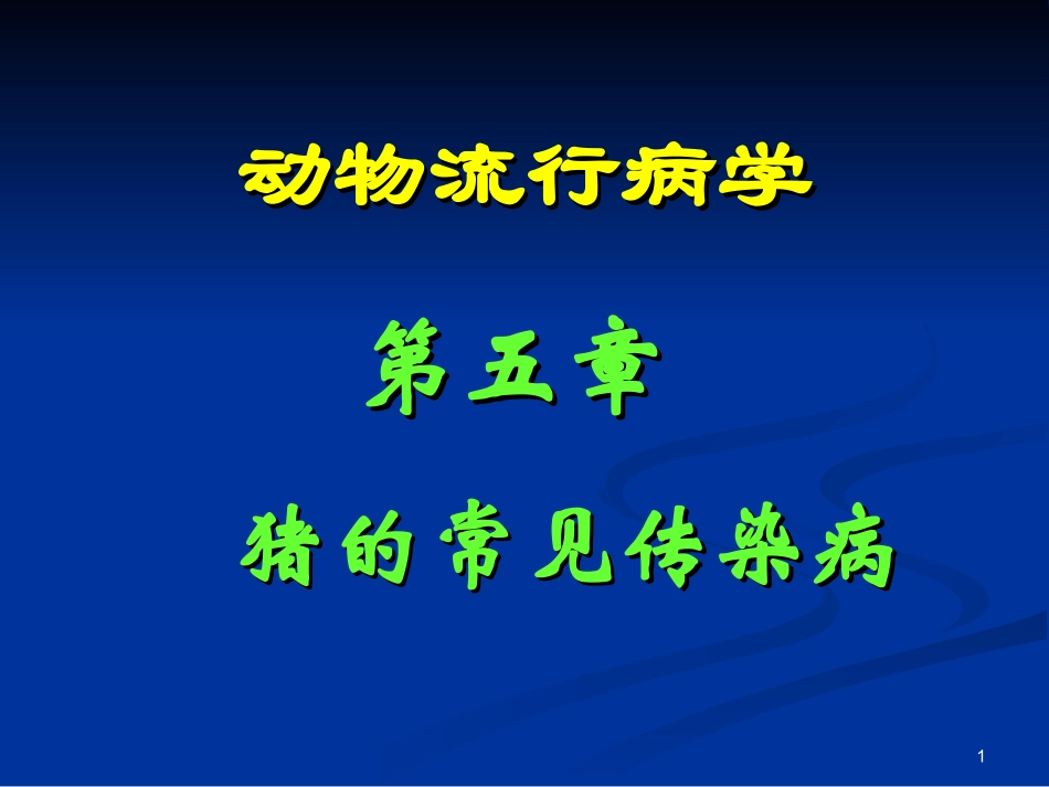 第五章猪常见传染病_第1页