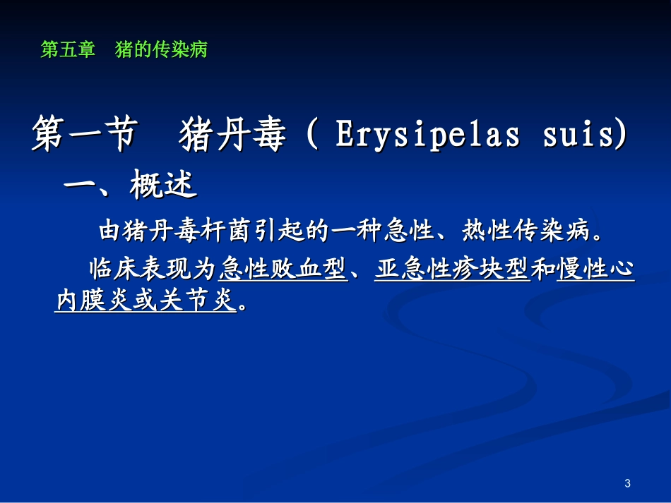 第五章猪常见传染病_第3页
