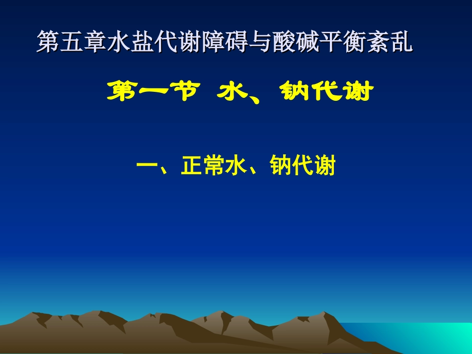 第五章水盐代谢_第1页