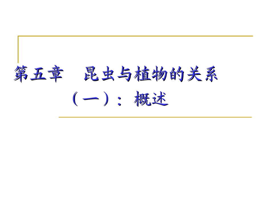第五章昆虫与植物的关系(一)_第1页