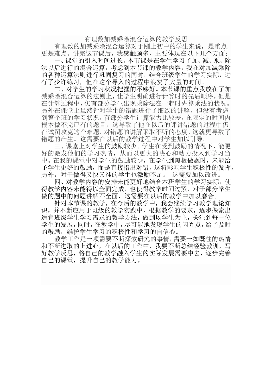 有理数加减混合运算教学反思_第1页