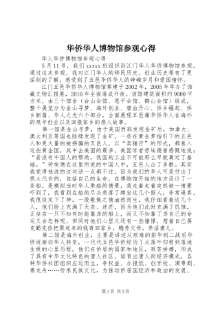 华侨华人博物馆参观心得 