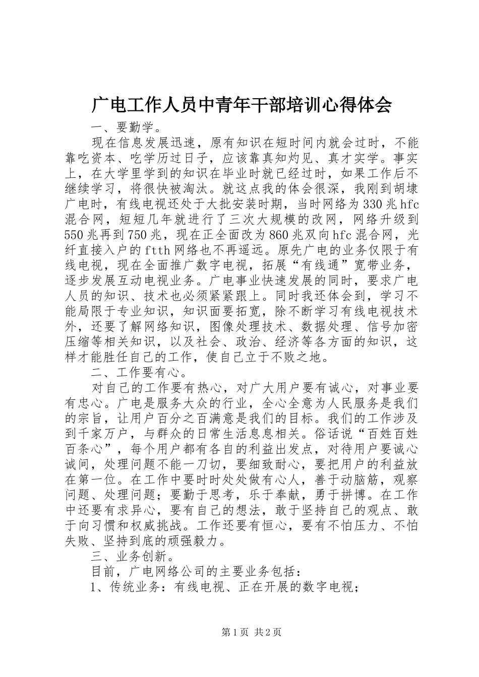 广电工作人员中青年干部培训心得体会 _第1页