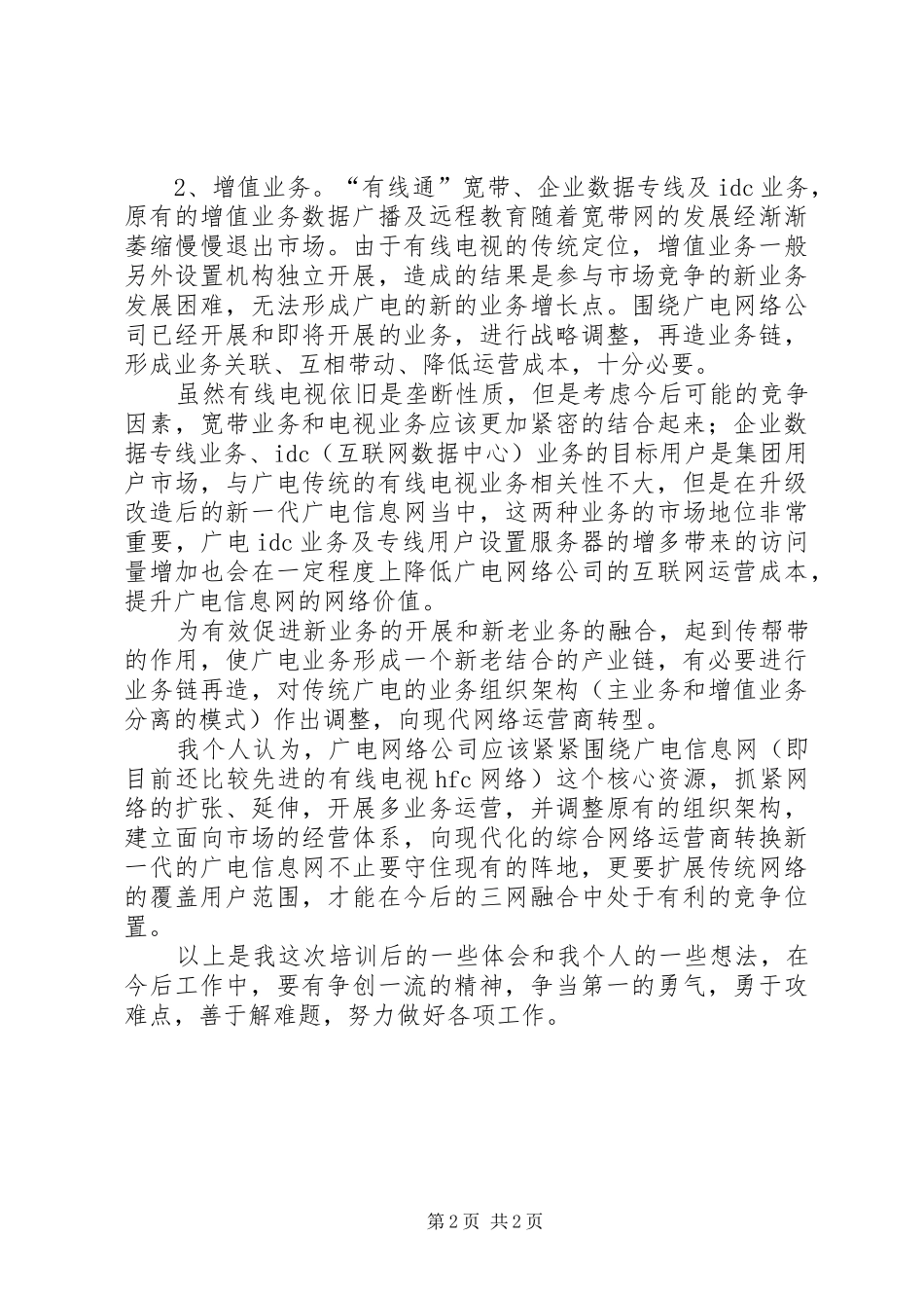 广电工作人员中青年干部培训心得体会 _第2页