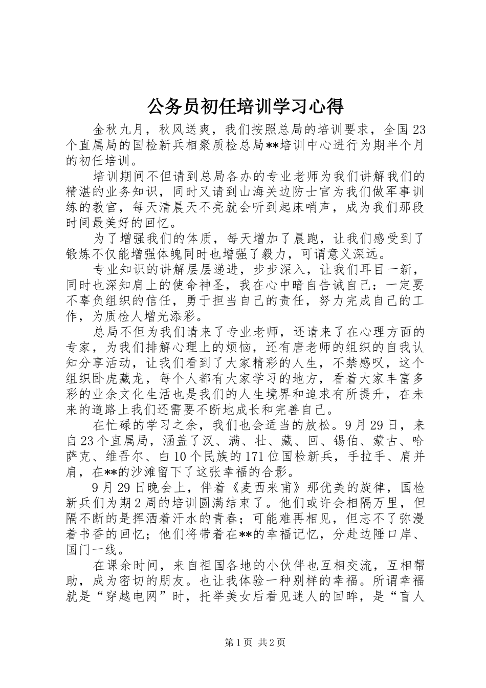 公务员初任培训学习心得 _第1页