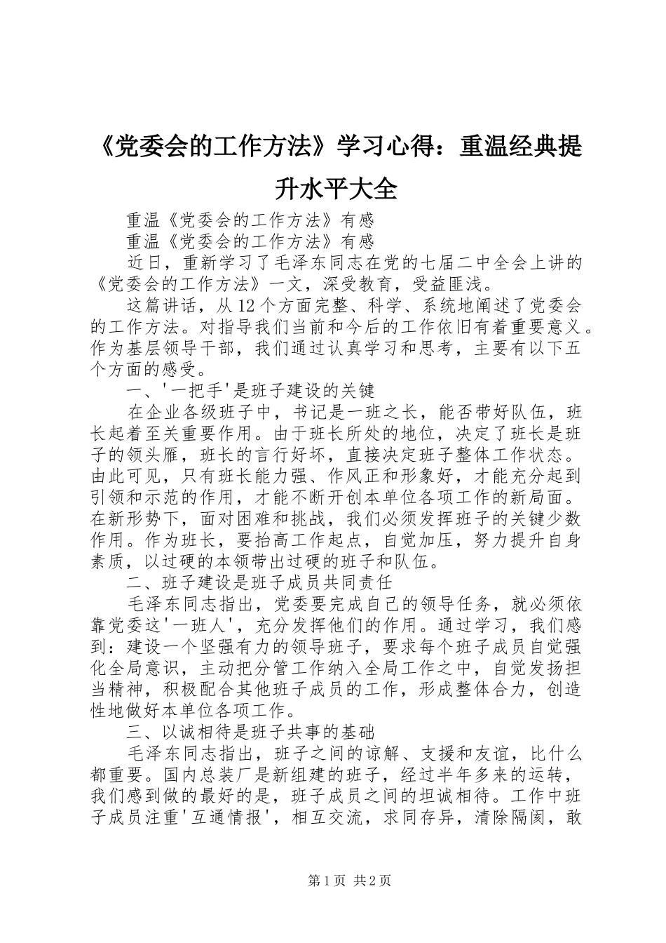 《党委会的工作方法》学习心得：重温经典提升水平大全 _第1页