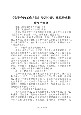 《党委会的工作方法》学习心得：重温经典提升水平大全 